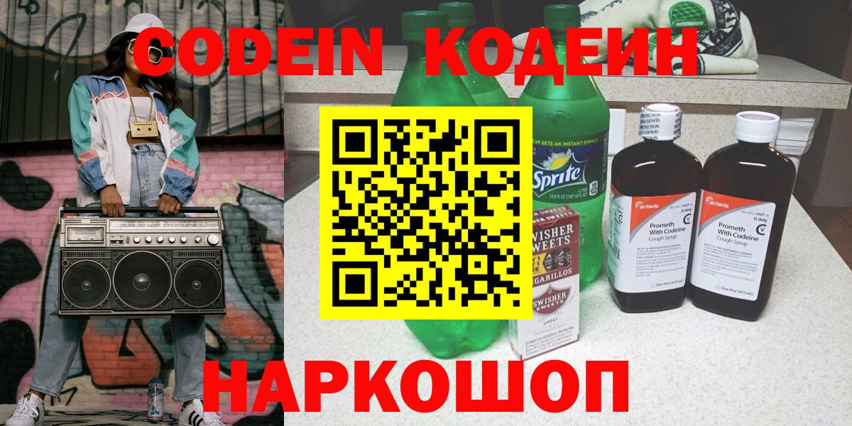 Кодеин Purple Drank  Codein Purple Drank  Крымск  Вход с VPN 